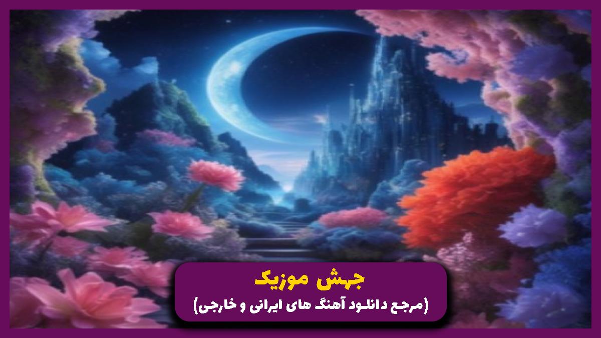 دانلود آهنگ برای دیدن تو از هنگامه
